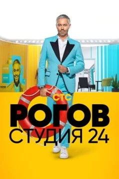 Рогов. Студия 24 (2018) торрент