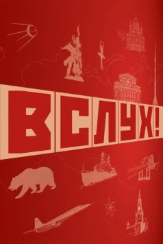 ВСЛУХ! (2022) торрент