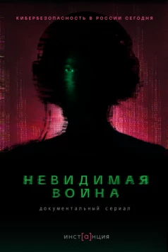 Невидимая война (2023) торрент