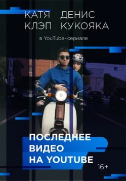 Последнее видео на YouTube (2016) торрент