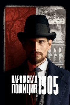 Парижская полиция 1905 (2022) торрент