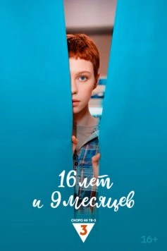16 лет и 9 месяцев торрент