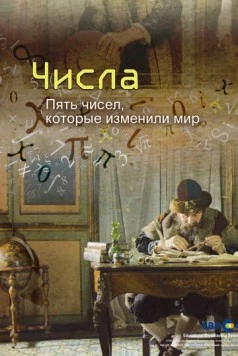 Числа. Пять чисел, которые изменили мир (2016) торрент