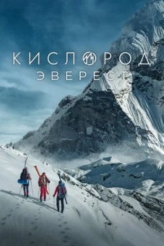 Скачать Кислород. Эверест (2024) через торрент бесплатно