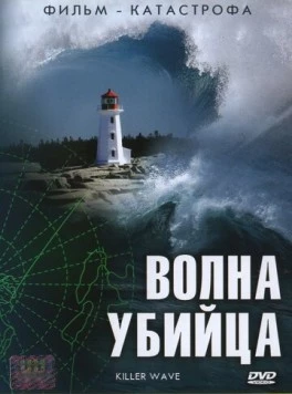 Волна-убийца (2007) торрент