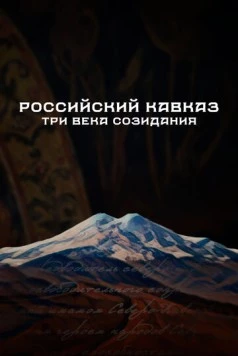 Российский Кавказ. Три века созидания (2024) торрент