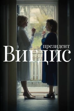 Президент Вигдис (2025) торрент