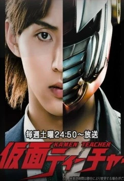 Учитель в маске (2013) торрент