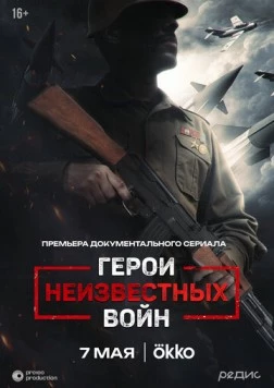 Герои неизвестных войн (2025) торрент