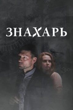 Знахарь 2 (2021) торрент