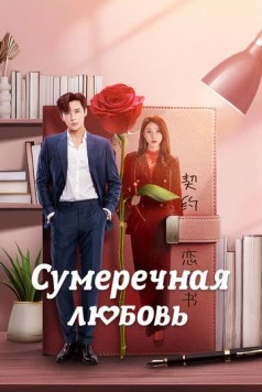 Сумеречная любовь (2024) торрент