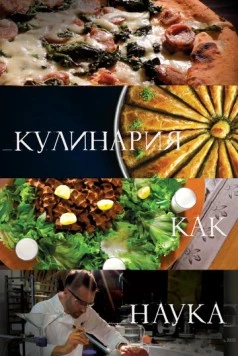 Кулинария как наука (2020) торрент