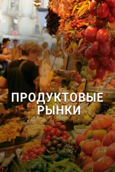 Продуктовые рынки (2013) торрент