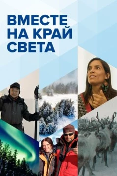 Вместе на край света (2020) торрент