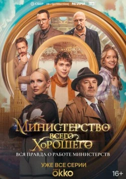 Скачать Министерство Всего Хорошего (2024) через торрент бесплатно