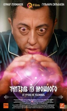 Учитель из прошлого (2023) торрент