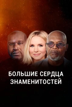 Большие сердца знаменитостей (2020) торрент