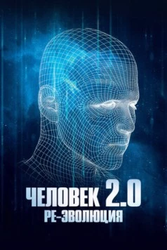 Человек 2.0. Ре-эволюция (2019) торрент