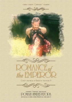 Роман императора (1994) торрент