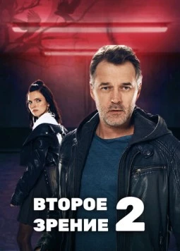 Второе зрение 2 (2022) торрент