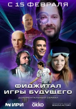 Фиджитал. Игры будущего (2024) торрент