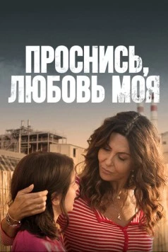 Проснись, любовь моя (2021) торрент