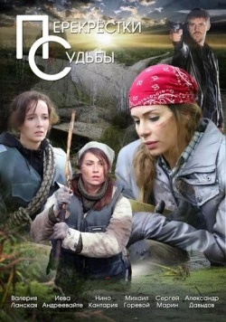 Перекрестки судьбы торрент