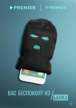 Вас беспокоят из банка (2023) торрент