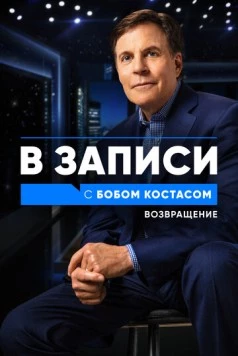В записи с Бобом Костасом. Возвращение (2021) торрент