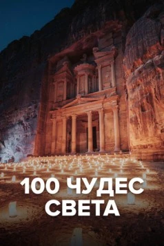 100 чудес света (2016) торрент
