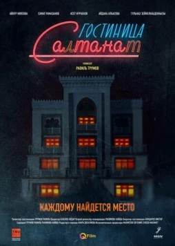 Гостиница Салтанат (2023) торрент