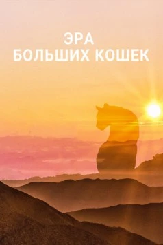 Эра больших кошек (2018) торрент