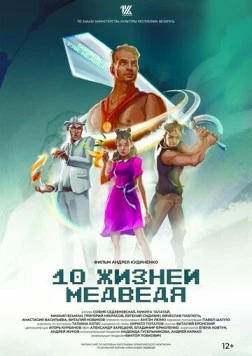 Десять жизней Медведя (2022) торрент