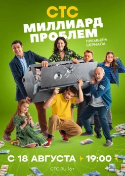 Миллиард проблем (2025) торрент