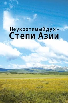 Неукротимый дух. Степи Азии (2012) торрент