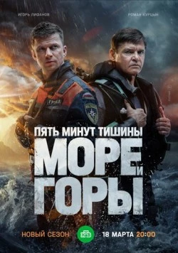Пять минут тишины. Море и горы (2022) торрент