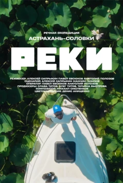 Реки (2024) торрент