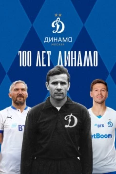 100 лет Динамо (2023) торрент