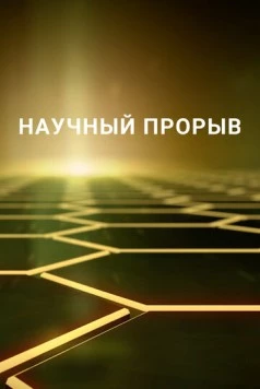 Научный прорыв (2016) торрент