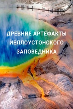 Древние артефакты Йеллоустонского заповедника (2020) торрент