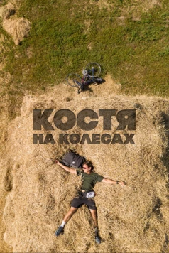 Костя на колесах (2022) торрент