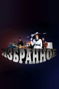 Избранное (2010) торрент