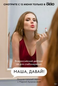 Маша, давай! (2022) торрент