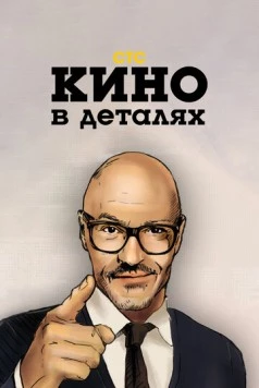 Кино в деталях (2004) торрент