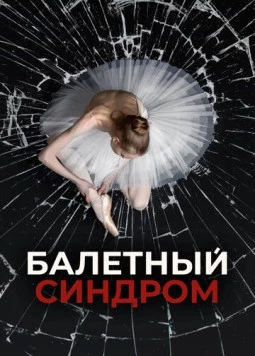 Балетный синдром (2023) торрент