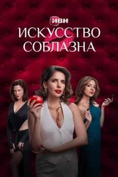 Скачать Искусство соблазна (2025) через торрент бесплатно