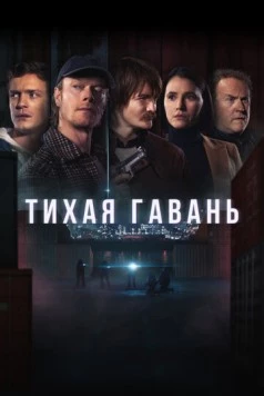 Тихая гавань (2025) торрент