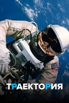 Траектория (2018) торрент