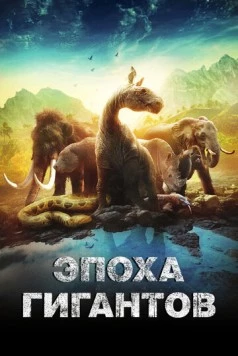 Эпоха гигантов (2018) торрент