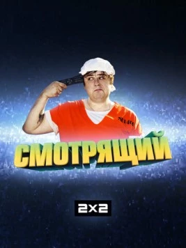 Смотрящий (2014) торрент